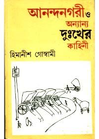 আনন্দনগরী ও অন্যান্য দুঃখের কাহিনী