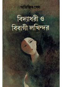 বিদ্যেশ্বরী ও বিবাগী লখিন্দর