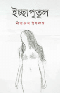 ইচ্ছাপুতুল