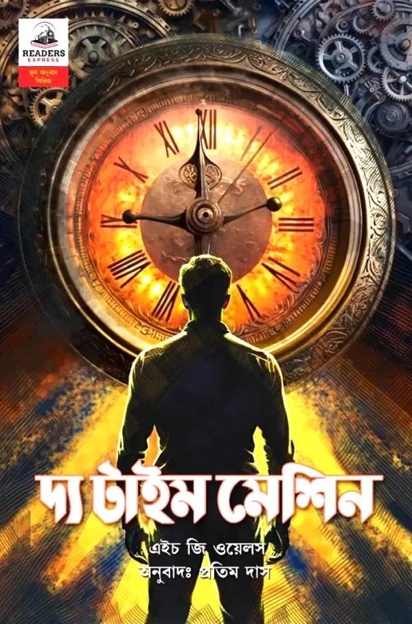 দ্য টাইম মেশিন