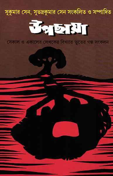 উপছায়া