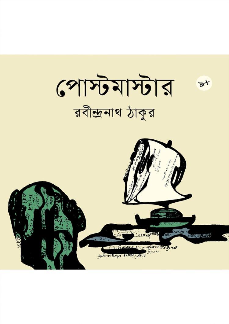 পোস্টমাস্টার
