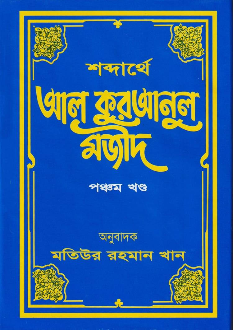 শব্দার্থে আল কুরআনুল মজীদ ৫ম খণ্ড