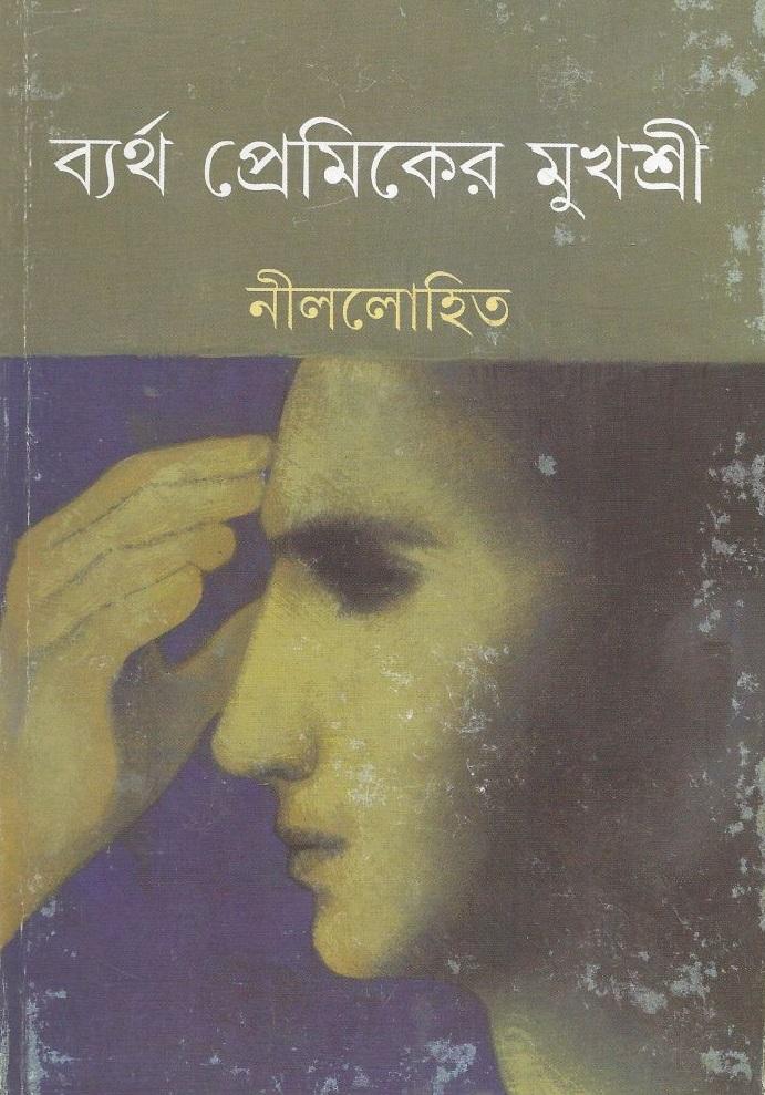 ব্যর্থ প্রেমিকের মুখশ্রী (প্রিন্ট আউট)