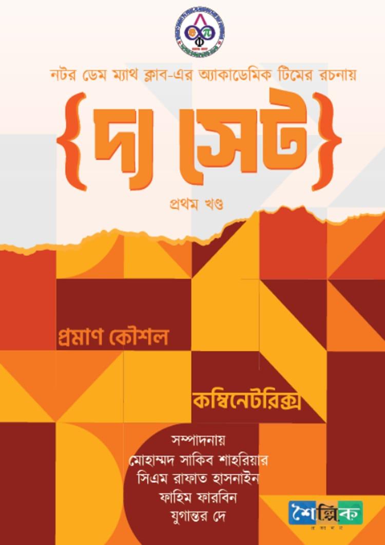 {দ্য সেট} প্রথম খণ্ড - প্রমাণ কৌশল ও কম্বিনেটরিক্স