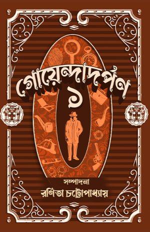 গোয়েন্দাদর্পণ ১