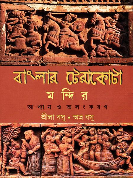 বাংলার টেরাকোটা মন্দির - আখ্যান ও অলংকরণ