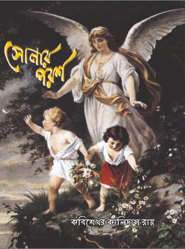 সোনার পরশ