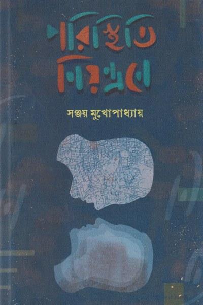 পরিস্থিতি নিয়ন্ত্রণে