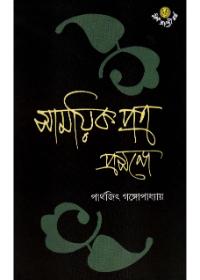 সাময়িকপত্র প্রসঙ্গে