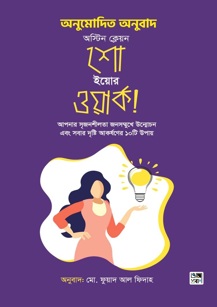 শো ইয়োর ওয়ার্ক