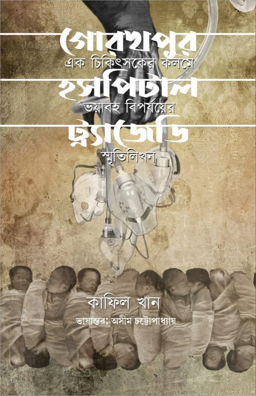 গোরখপুর হসপিটাল ট্র্যাজেডি: এক চিকিৎসকের কলমে ভয়াবহ বিপর্যয়ের স্মৃতিলিখন