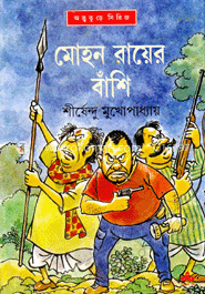 মোহন রায়ের বাঁশি