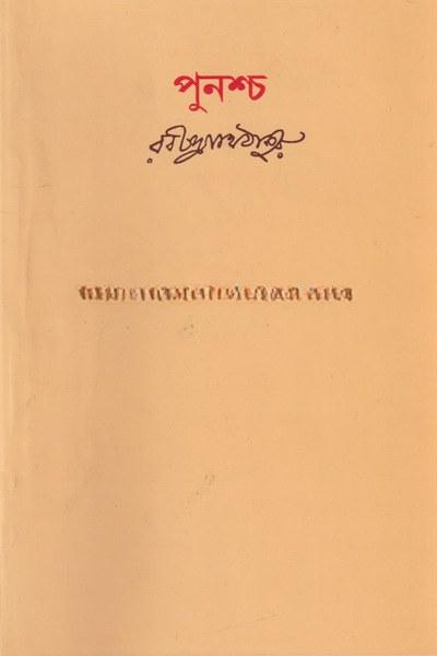 পুনশ্চ