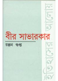বীর সাভারকার ইতিহাসের আলোয়
