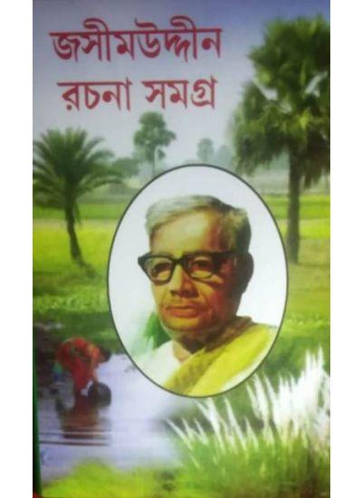 জসীমউদ্দীন রচনা সমগ্র