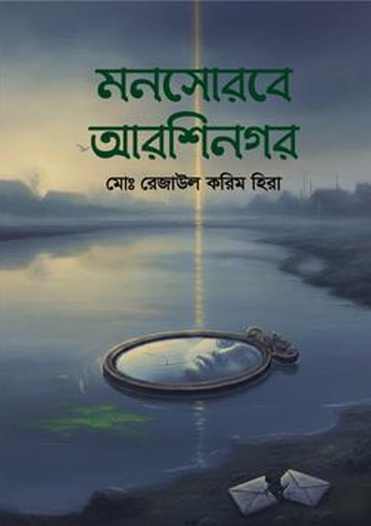 মনসোরবে আরশিনগর