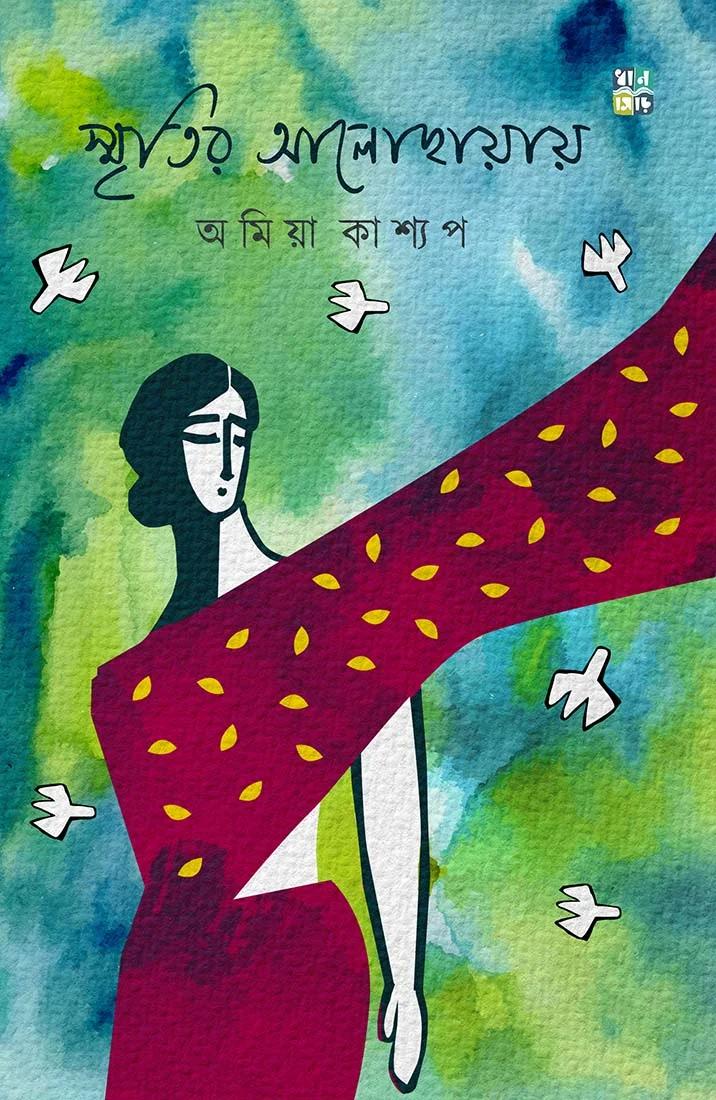 স্মৃতির আলোছায়ায়