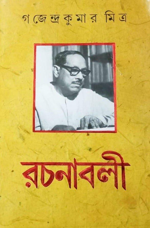Gajendrakumar Mitra Rachanabali Volume 4