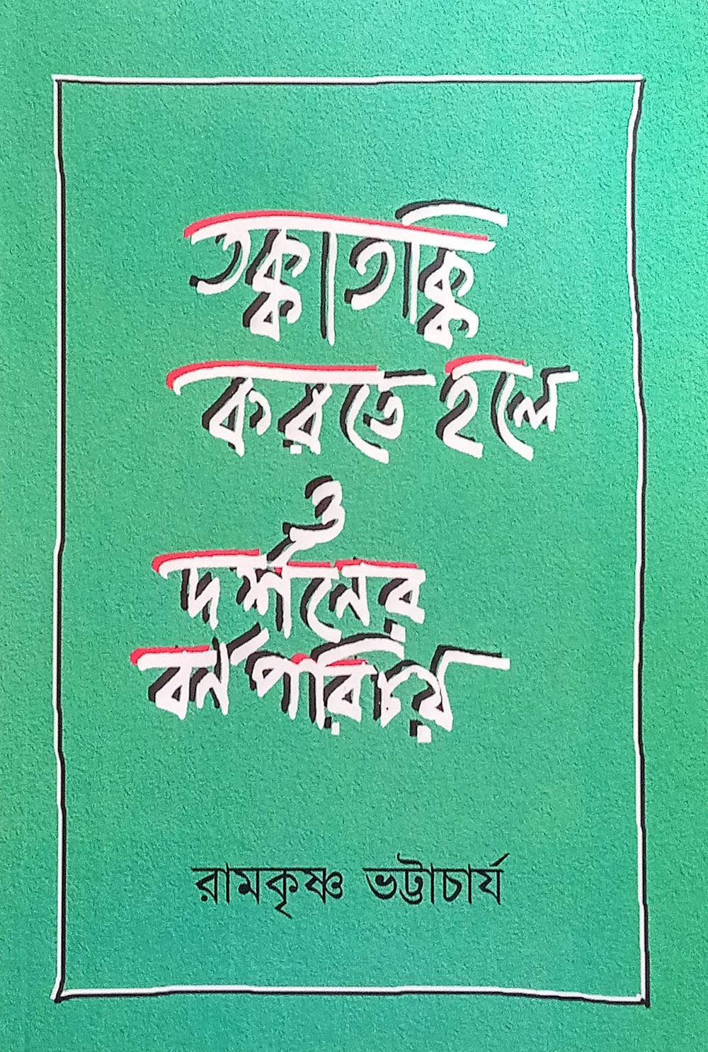 তক্কাতক্কি করতে হলে ও দর্শনের বর্ণপরিচয়