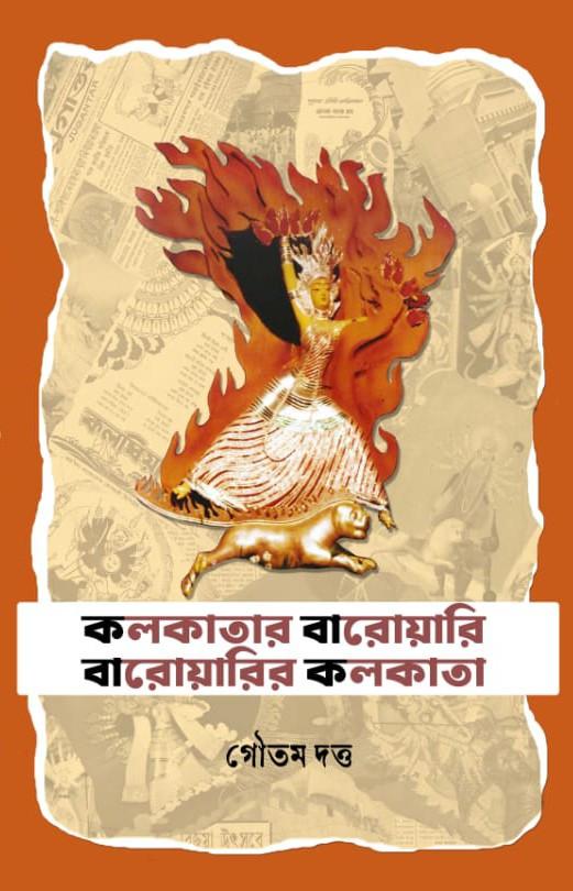 কলকাতার বারোয়ারি বারোয়ারির কলকাতা