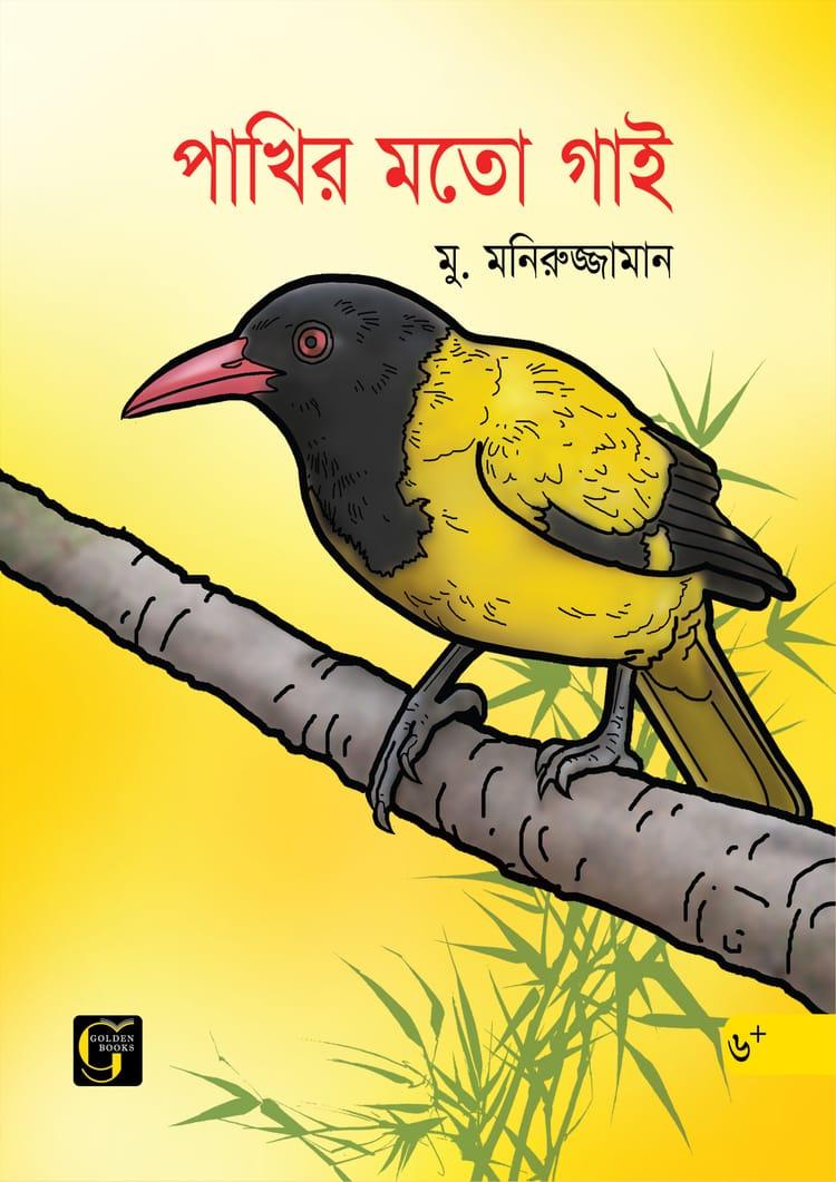 পাখির মতো গাই