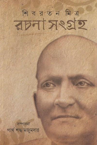 শিবরতন মিত্র রচনা সংগ্রহ