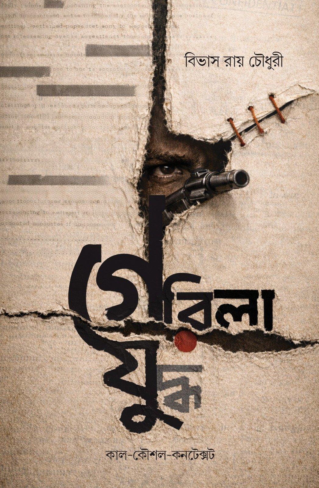 গেরিলা যুদ্ধ : কাল-কৌশল-কনটেক্সট