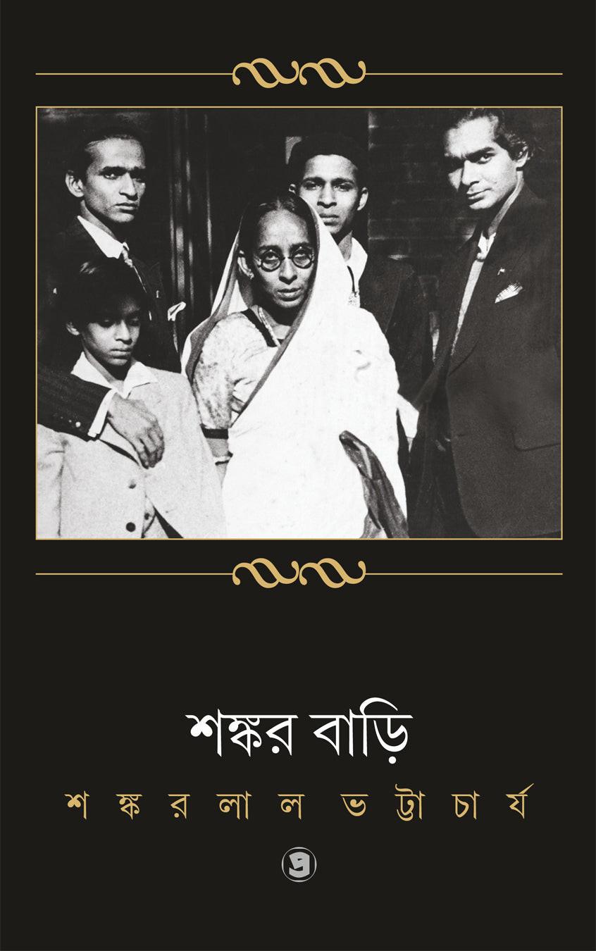 শঙ্কর বাড়ি