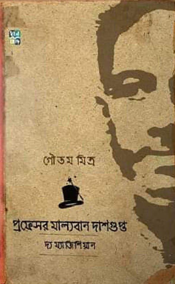প্রফেসর মাল্যবান দাশগুপ্ত দ্য ম্যাজিশিয়ান