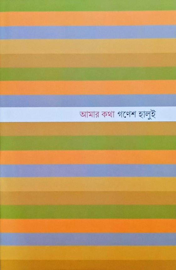 আমার কথা - গণেশ হালুই