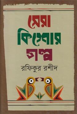 সেরা কিশোরগল্প - রফিকুর রশীদ