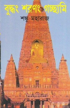 বুদ্ধং শরণং গচ্ছামি