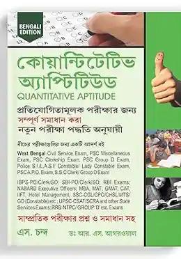 Quantitative Aptitude For Competitive Examinations আগরওয়াল ম্যাথ বাংলা ভার্সন