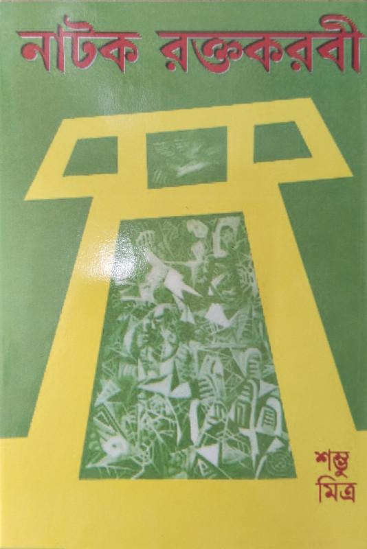 নাটক রক্তকরবী