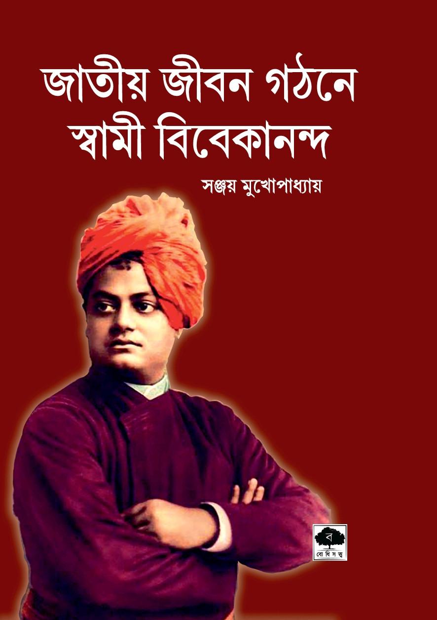 স্বামী বিবেকানন্দ : ভারতীয় জীবন গঠনে
