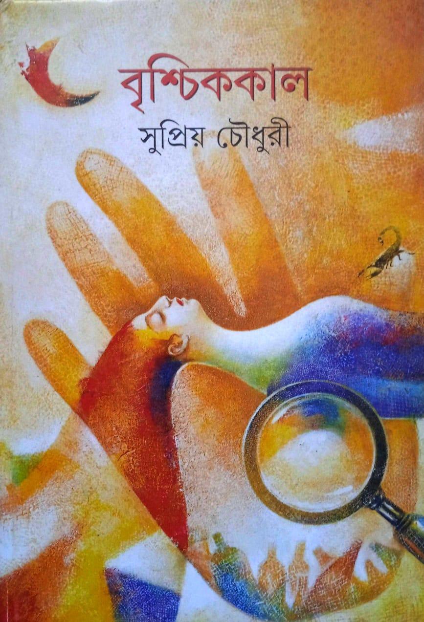 বৃশ্চিককাল