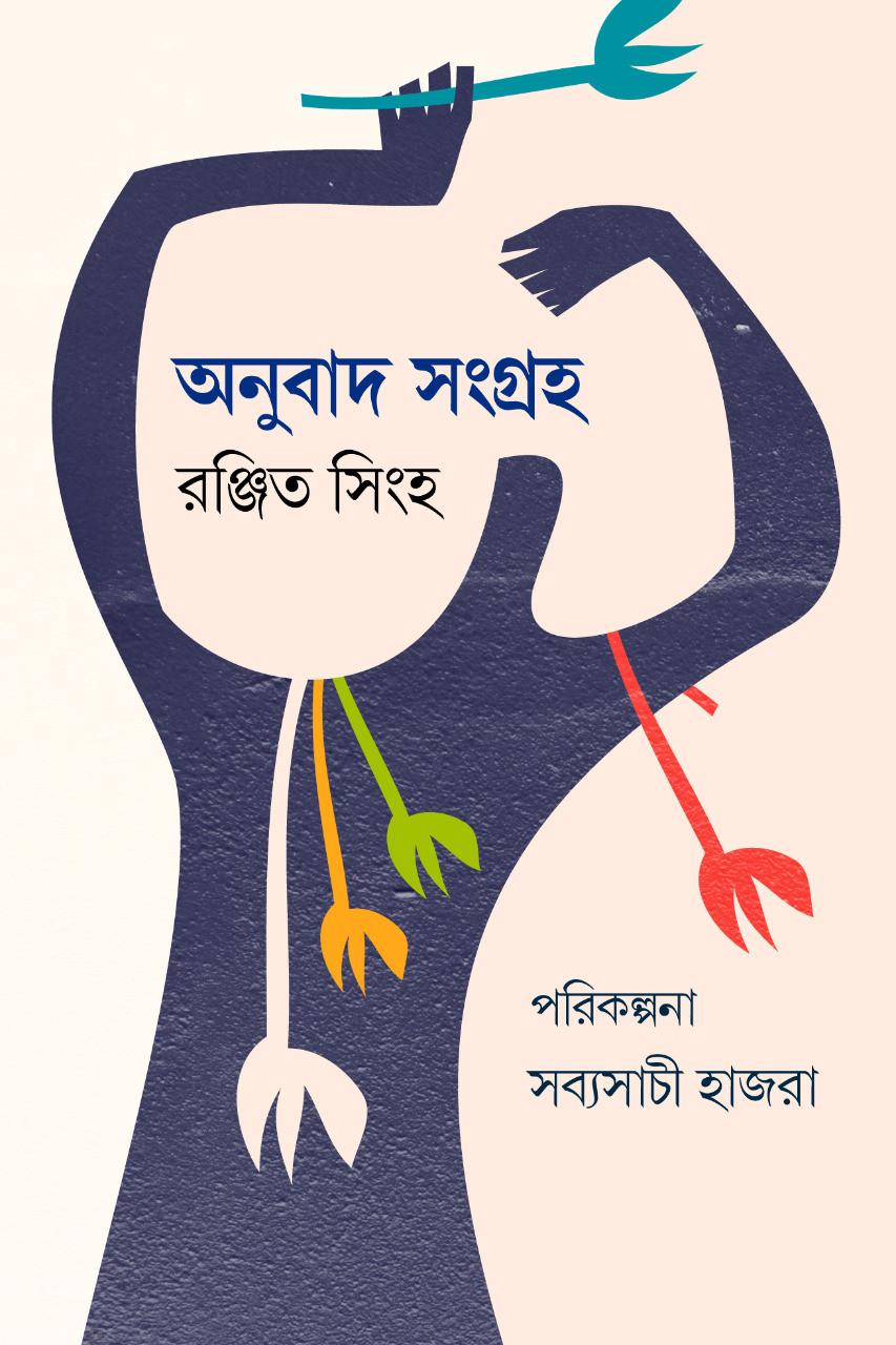 অনুবাদ সংগ্রহ
