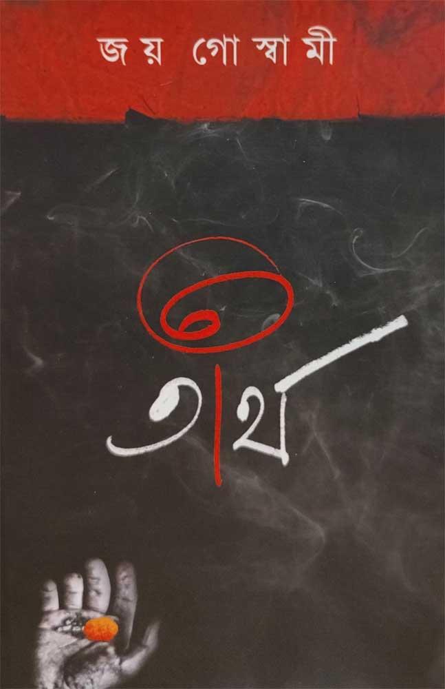 তীর্থ