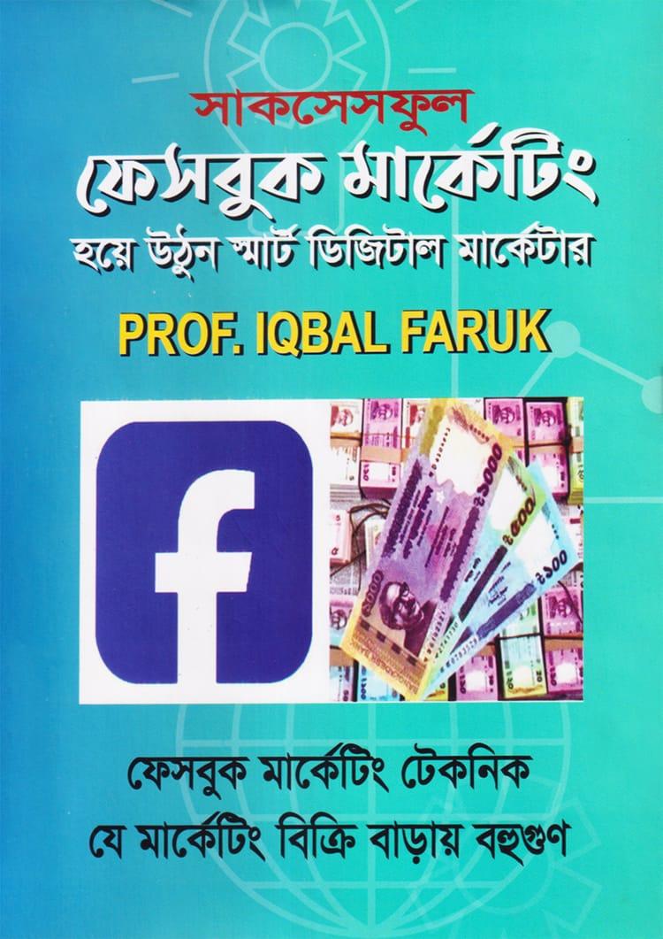 সাকসেসফুল ফেসবুক মার্কেটিং