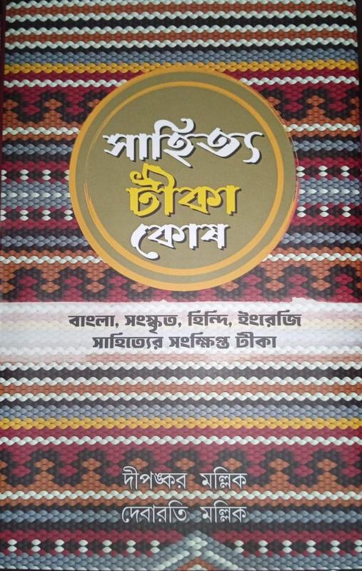সাহিত্য টীকা কোষ