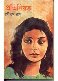প্রতিনিয়ত
