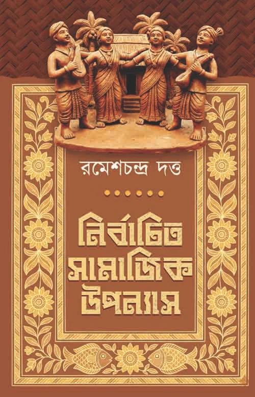নির্বাচিত সামাজিক উপন্যাস
