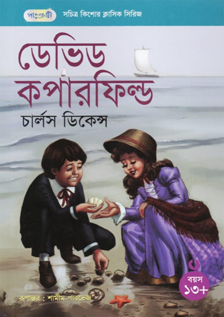 ডেভিড কপারফিল্ড - পাঞ্জেরী পাবলিকেশন্স লিমিটেড