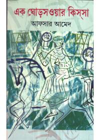 এক ঘোড়সওয়ার কিস্সা