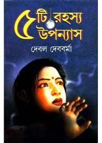 পাঁচটি রহস্য উপন্যাস - দেবল দেববর্মা
