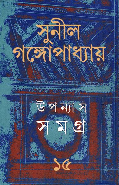 উপন্যাস সমগ্র ১৫