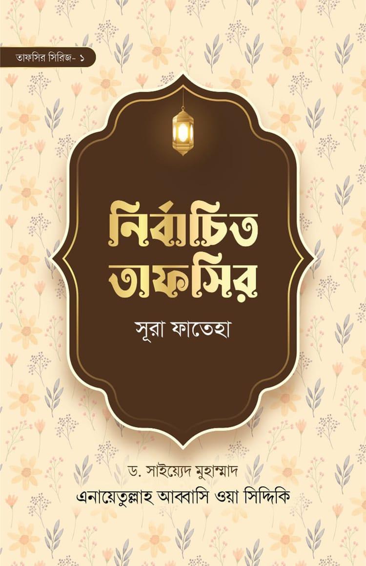 নির্বাচিত তাফসির সূরা ফাতেহা