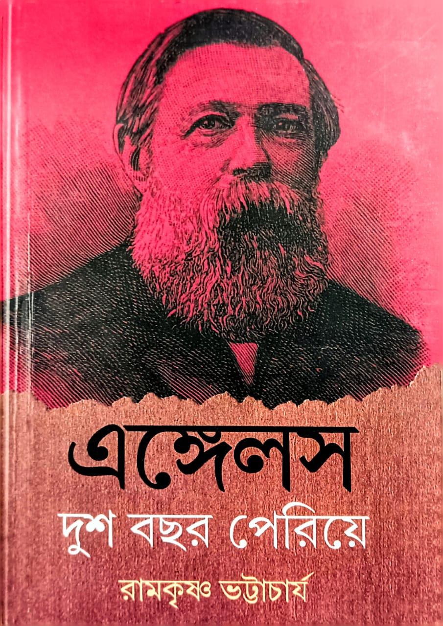 এঙ্গেলস: দুশ বছর পেরিয়ে