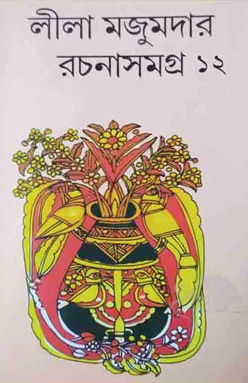 লীলা মজুমদার রচনাসমগ্র – দ্বাদশ খণ্ড